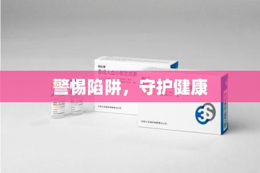 株洲警惕陷阱，守护健康