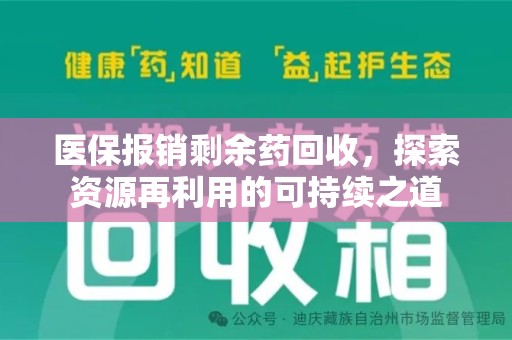 株洲医保报销剩余药回收，探索资源再利用的可持续之道